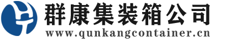 威海集装箱 - 威海二手集装箱 - 威海海运集装箱 - 群康集装箱服务公司
